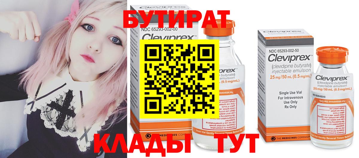 Бутират Butirat Усинск
